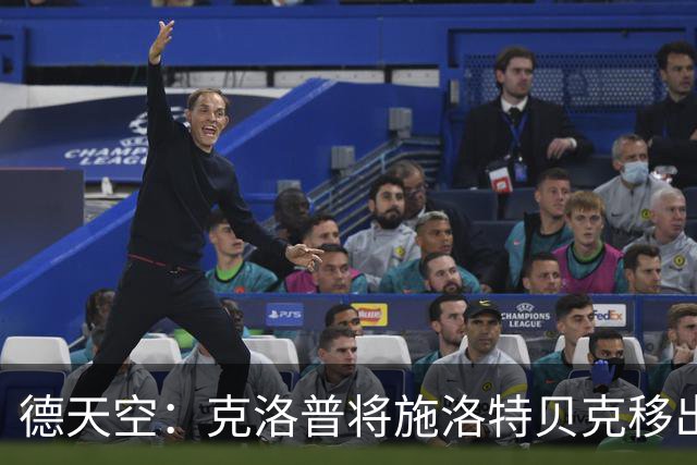 德天空：克洛普将施洛特贝克移出对阵希腊的名单