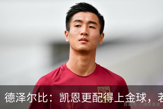 德泽尔比：凯恩更配得上金球，若金球看重球员实力亚马尔不在候选