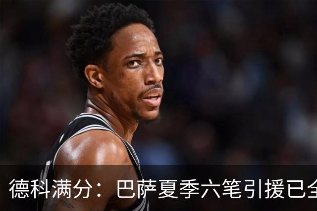 德科满分：巴萨夏季六笔引援已全部成为弗里克麾下重要战力