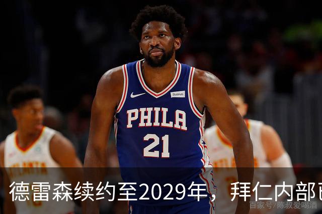 德雷森续约至2029年，拜仁内部已有CEO接班人选