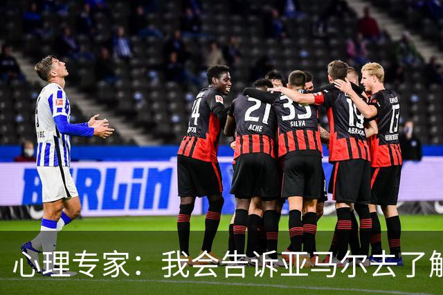 心理专家：我会告诉亚马尔去了解自己，认可自身的价值
