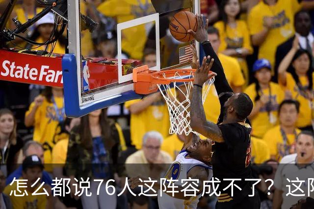 怎么都说76人这阵容成不了？这阵容为什么就成不了？