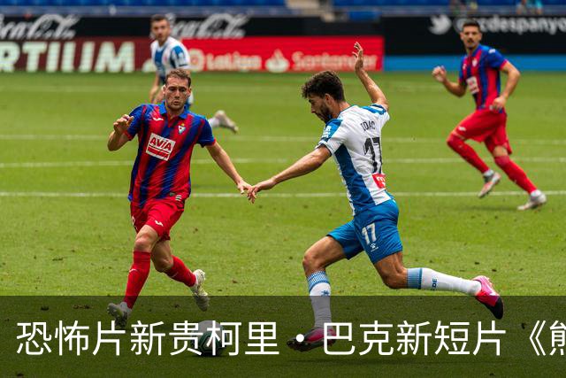 恐怖片新贵柯里·巴克新短片《熊妈妈》上线，不到5分钟