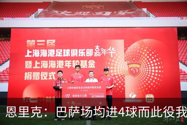 恩里克：巴萨场均进4球而此役我们只丢2球，卢卡斯表现出色