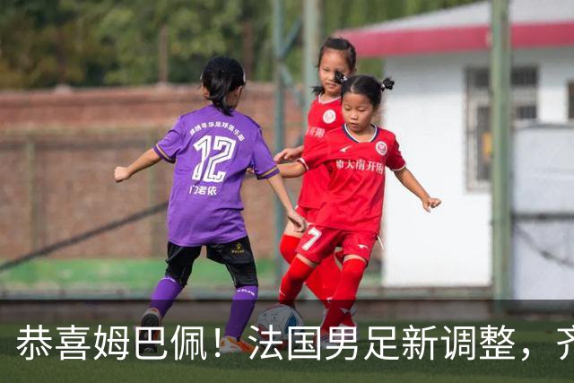 恭喜姆巴佩！法国男足新调整，齐达内新安排