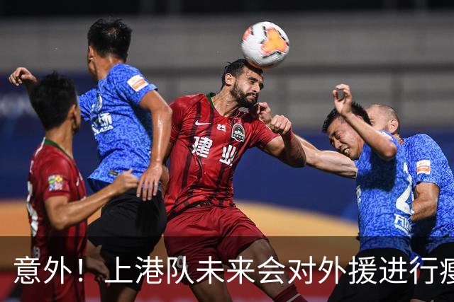 意外！上港队未来会对外援进行瘦身，三位离队热门提前预测