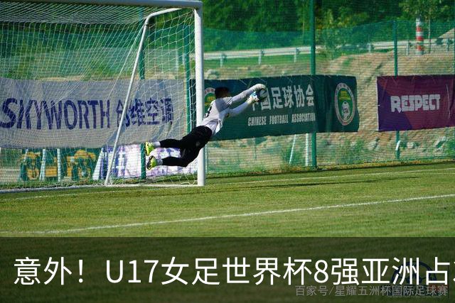 意外！U17女足世界杯8强亚洲占3席 欧洲5队全军覆没