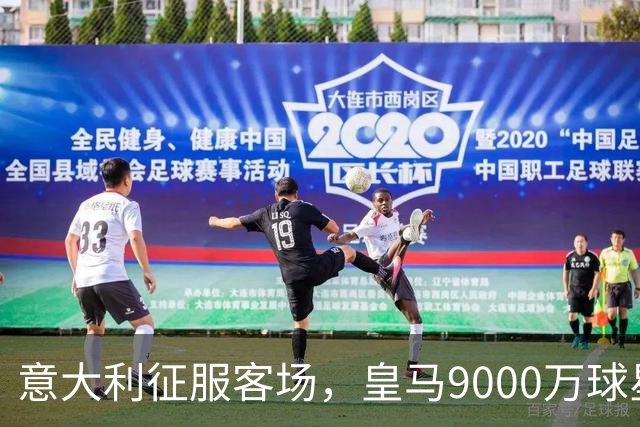 意大利征服客场，皇马9000万球星再次哑火：率队两连败，排名垫底