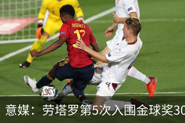 意媒：劳塔罗第5次入围金球奖30人名单，国米历史上第三多