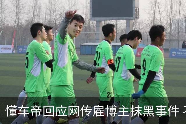 懂车帝回应网传雇博主抹黑事件 不实已取证