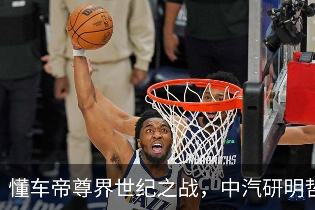 懂车帝尊界世纪之战，中汽研明哲保身