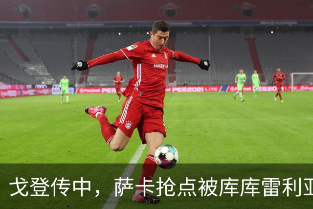 戈登传中，萨卡抢点被库库雷利亚干扰