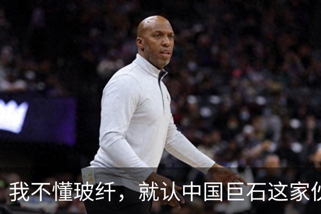 我不懂玻纤，就认中国巨石这家伙，拿了十二年