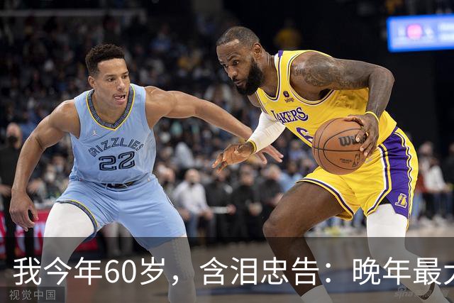 我今年60岁，含泪忠告：晚年最大的愚蠢，就是跟老伴天天干这件事