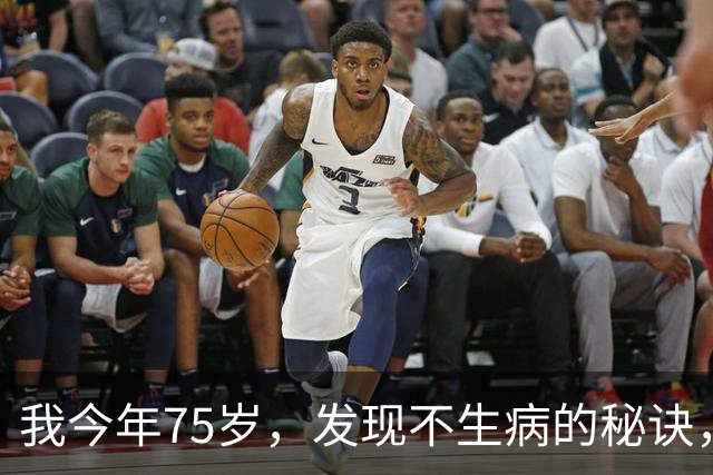 我今年75岁，发现不生病的秘诀，就是戒掉三件事，越早戒掉越有福