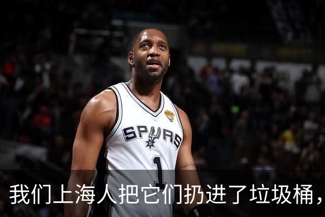 我们上海人把它们扔进了垃圾桶，有什么不对吗？