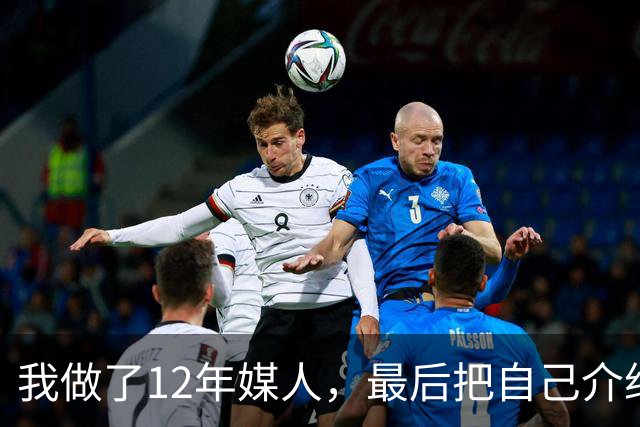 我做了12年媒人，最后把自己介绍给了第37个上门来相亲的老头