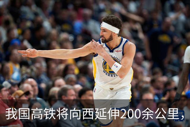 我国高铁将向西延伸200余公里，预计2027年开工！