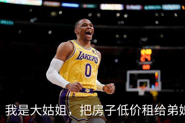 我是大姑姐，把房子低价租给弟媳6年，卖房时弟媳却让我给她15万