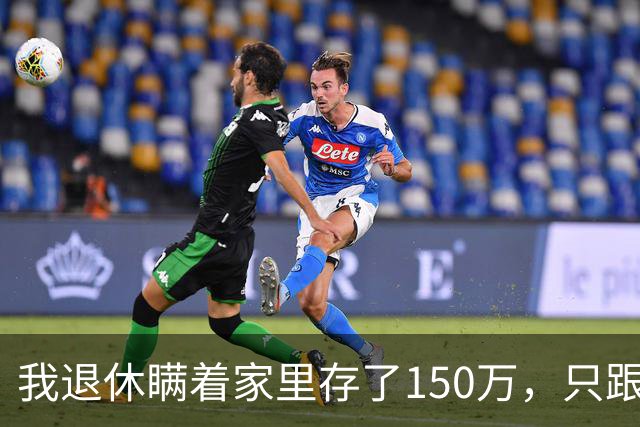 我退休瞒着家里存了150万，只跟儿子说有20多万，第二天儿媳偷偷塞给我一张存折：爸，这钱您拿着花