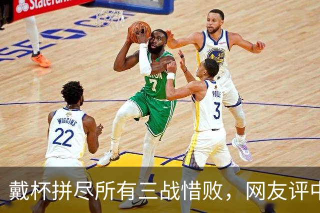 戴杯拼尽所有三战惜败，网友评中国男网：血性比胜利更令人高兴