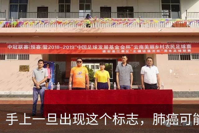 手上一旦出现这个标志，肺癌可能已经“盯”上你！