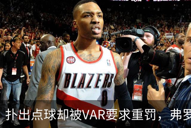扑出点球却被VAR要求重罚，弗罗西诺内主帅：0比3太苛刻