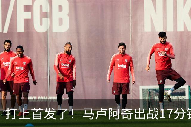 打上首发了！马卢阿奇出战17分钟 拿到2分6板1帽&正负值-30