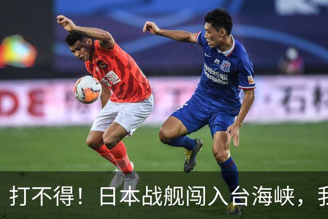 打不得！日本战舰闯入台海峡，我军为什么不直接击沉它？