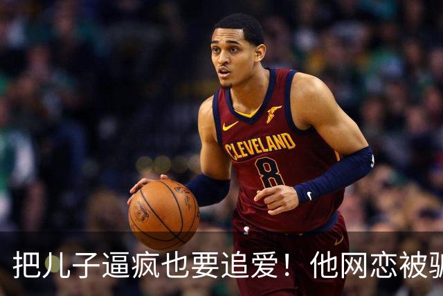 把儿子逼疯也要追爱！他网恋被骗50万刀，还不断反转刷新下限