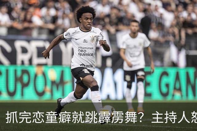 抓完恋童癖就跳霹雳舞？主持人怒斥新片删掉他的招牌庆祝动作