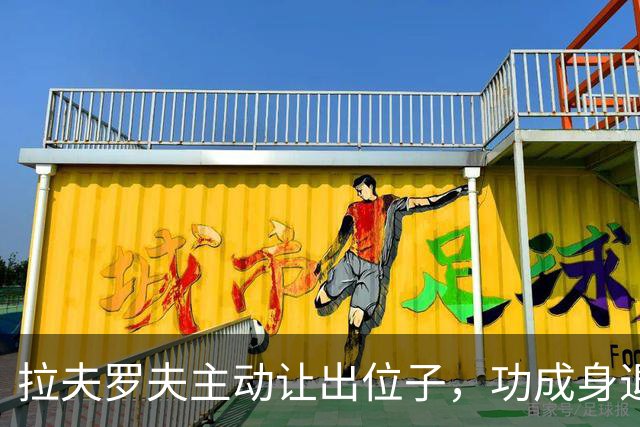 拉夫罗夫主动让出位子，功成身退时机刚好，普京早已安排别人顶上