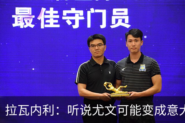 拉瓦内利：听说尤文可能变成意大利版曼联，教练和球员的坟场