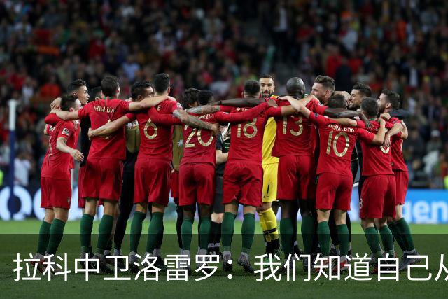 拉科中卫洛雷罗：我们知道自己从哪里来，结果并不是一切