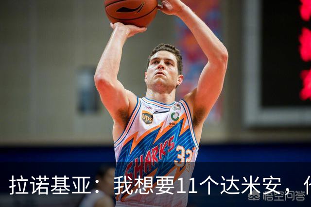 拉诺基亚：我想要11个达米安，他会是博洛尼亚年轻球员的榜样