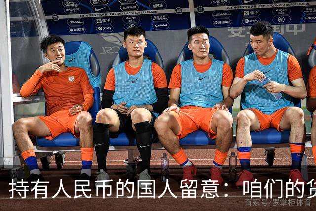 持有人民币的国人留意：咱们的货币，正被全球资本重新定价