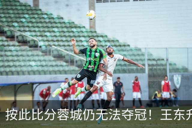 按此比分蓉城仍无法夺冠！王东升离谱头球吊射乌龙，海港1-0领先