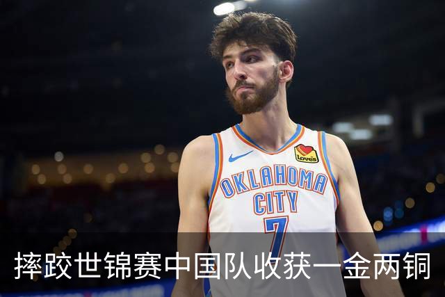 摔跤世锦赛中国队收获一金两铜