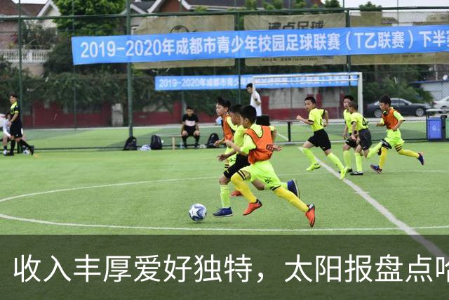 收入丰厚爱好独特，太阳报盘点哈兰德各式小众藏品