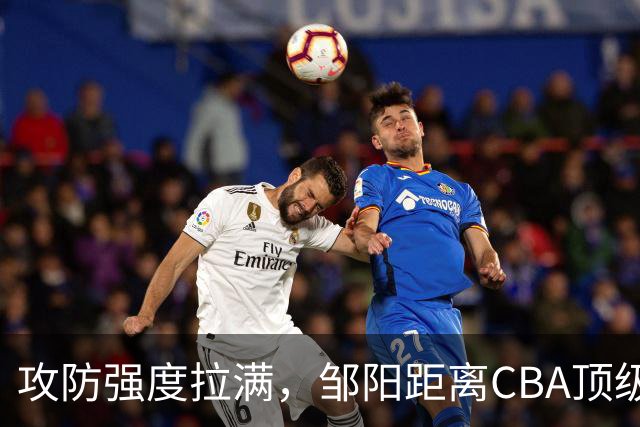 攻防强度拉满，邹阳距离CBA顶级锋线还差些什么？-CBA-CBA专区-虎扑社区