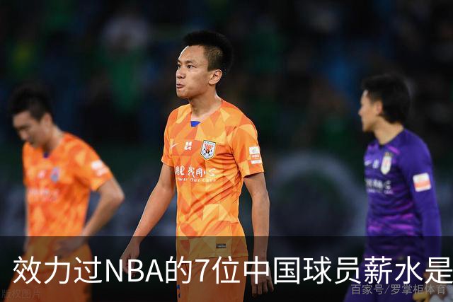 效力过NBA的7位中国球员薪水是多少？周琦133万，姚明易建联呢？