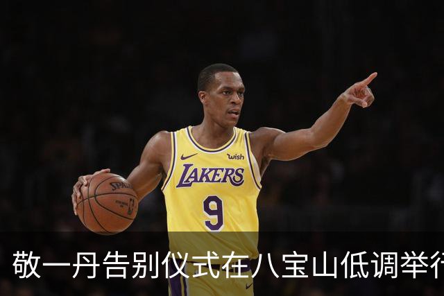 敬一丹告别仪式在八宝山低调举行，半个央视名嘴齐聚，灵堂门口9个字让全场破防