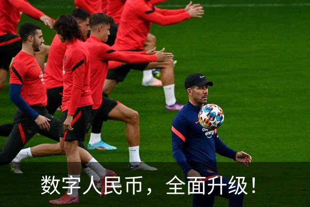 数字人民币，全面升级！