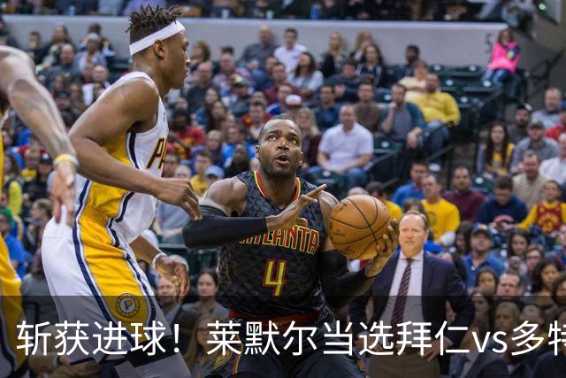斩获进球！莱默尔当选拜仁vs多特全场最佳球员