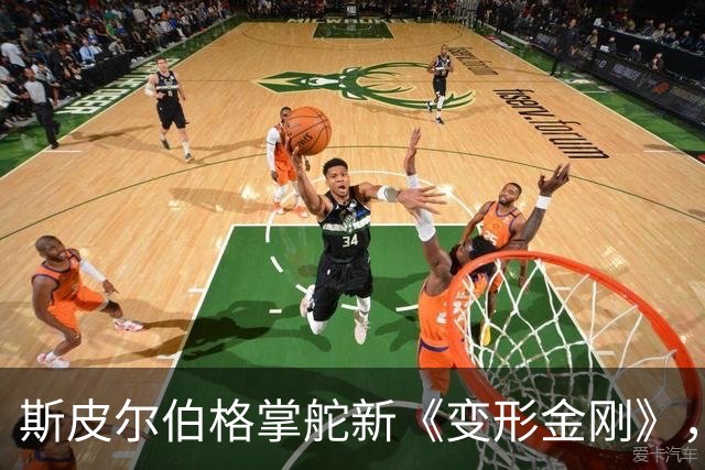 斯皮尔伯格掌舵新《变形金刚》，迈克尔·贝要回来了