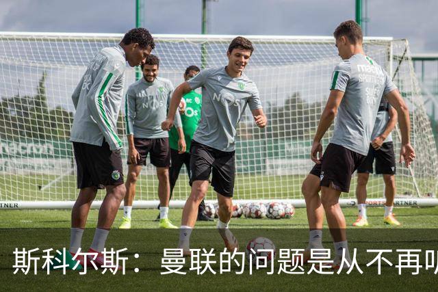 斯科尔斯：曼联的问题是从不再听取阿什沃思的意见开始的