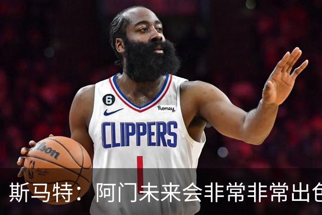 斯马特：阿门未来会非常非常出色 我可以教他一些防守细节