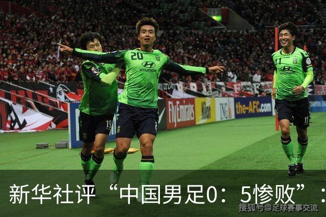 新华社评“中国男足0：5惨败”：令人震惊，战意不浓、作风松懈，抑或把比赛当成“例行公事”，不仅是对球迷的辜负，更是对国脚身份的亵渎