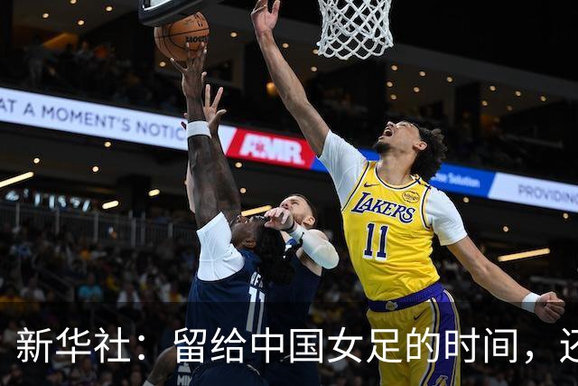 新华社：留给中国女足的时间，还有多少？
