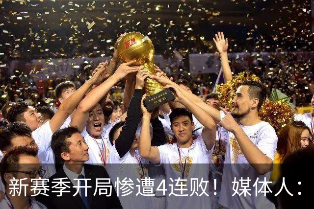 新赛季开局惨遭4连败！媒体人：宁波男篮签下前山东外援鲍威尔